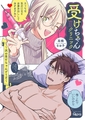 受けちゃんクリニック ～次の受けちゃんどうぞ～ 【電子限定特典付き】 [竹書房]