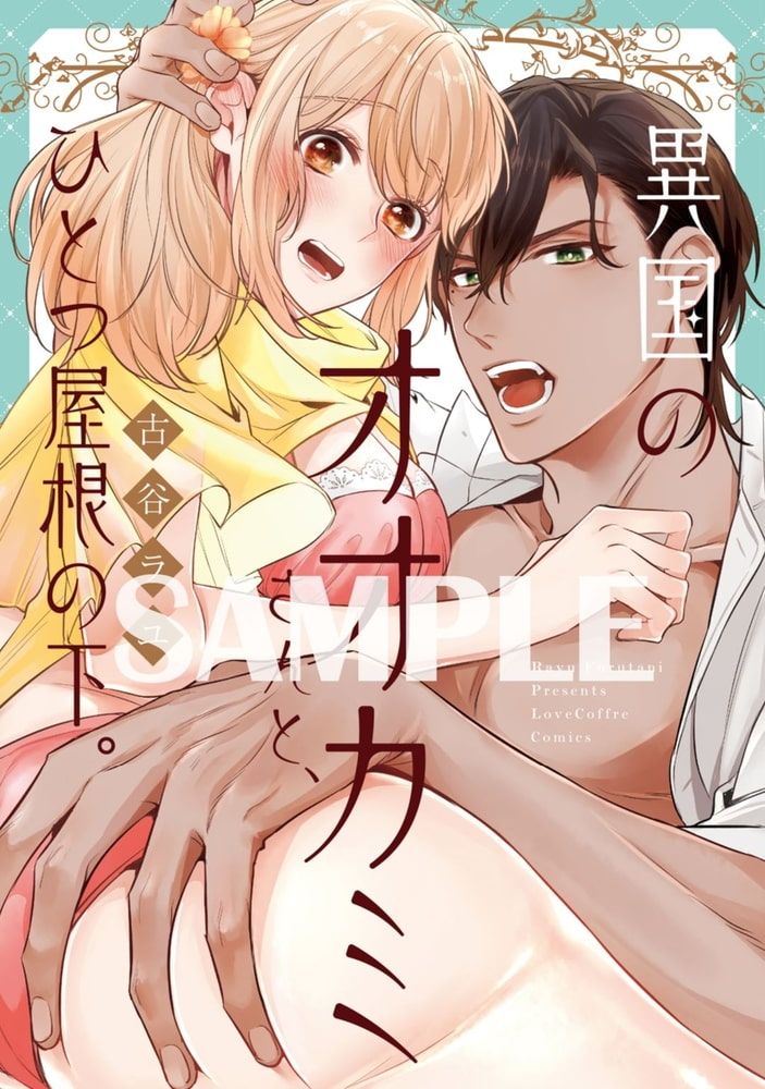異国のオオカミさんと、ひとつ屋根の下。【電子限定漫画付き】 サンプル1