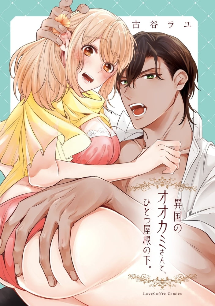 異国のオオカミさんと、ひとつ屋根の下。【電子限定漫画付き】 サンプル3
