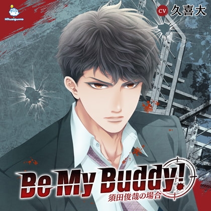 Be My Buddy! 須田俊哉の場合 CV.久喜大【簡体中文台本付】