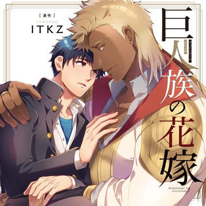 巨人族の花嫁 ドラマCD版
