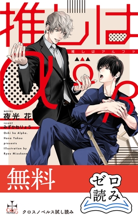 【0円無料】クロスノベルス・ゼロ読み「推しはα」 [笠倉出版社]