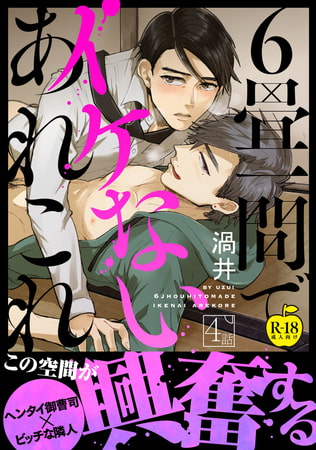 6畳一間でイケないあれこれ 4【R18版】 [ブレインハウス]