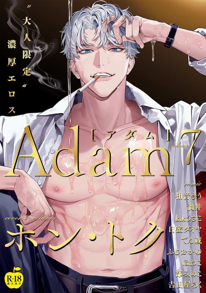 Adam volume.7【R18版】 サンプル1