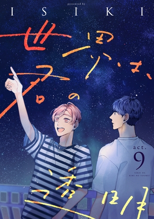 世界は、君の透明　act.9 [インテルフィン]