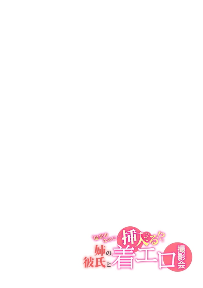 「撮影中なのに…挿入ってる！？」姉の彼氏と着エロ撮影会 (13)