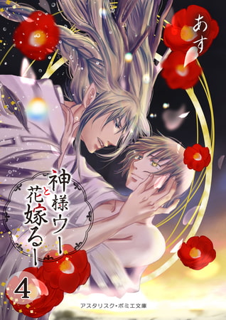 神様ウーと花嫁るー④ [アスタリスク・ポミエ文庫]