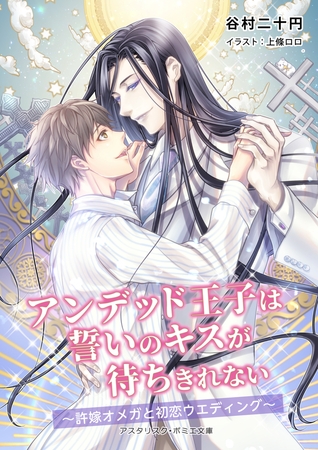 アンデッド王子は誓いのキスが待ちきれない ～許嫁オメガと初恋ウエディング～ [アスタリスク・ポミエ文庫]