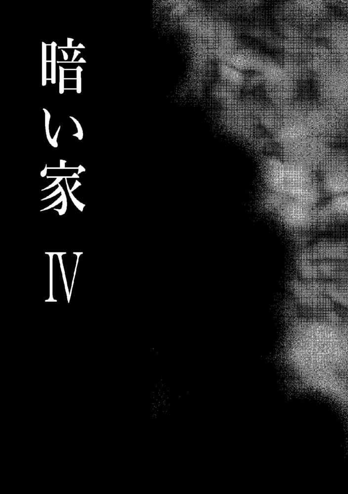 暗い家【フルカラー】(4)