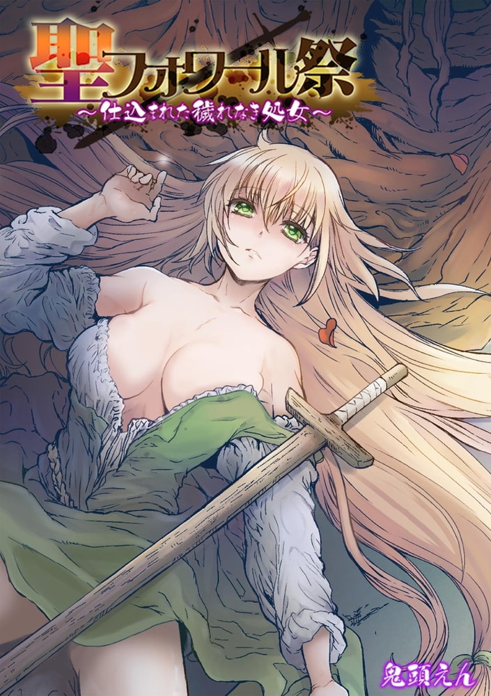 聖フォワール祭～仕込まれた穢れなき処女～のサンプル画像1