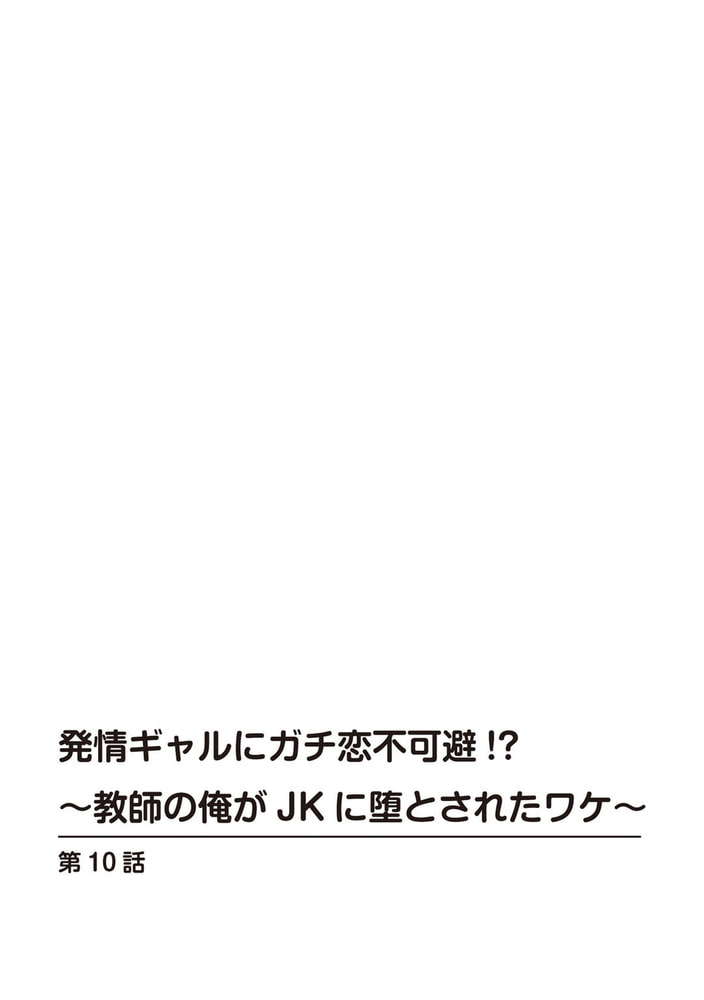 発情ギャルにガチ恋不可避!?～教師の俺がJKに堕とされたワケ～ 10巻