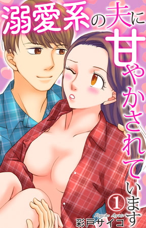 溺愛系の夫に甘やかされています 1巻 [大都社/秋水社]