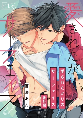 愛されたがりのサーフェイス　番外編 [東京漫画社]