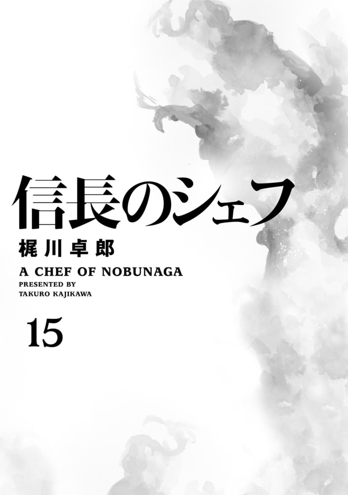 信長のシェフ 15巻 芳文社 Dlsite Comipo