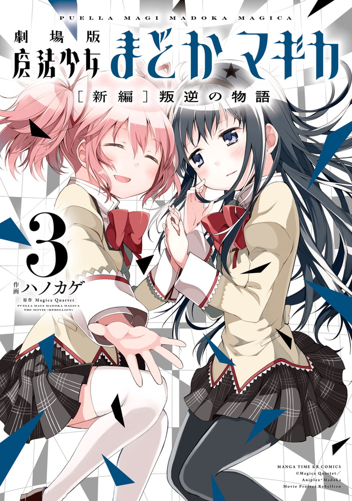 劇場版魔法少女まどか マギカ 新編 叛逆の物語 3巻 芳文社 Dlsite Comipo 劇場版魔法少女まどか マギカ 新編 叛逆の物語 3巻 芳文社 Dlsite Comipo