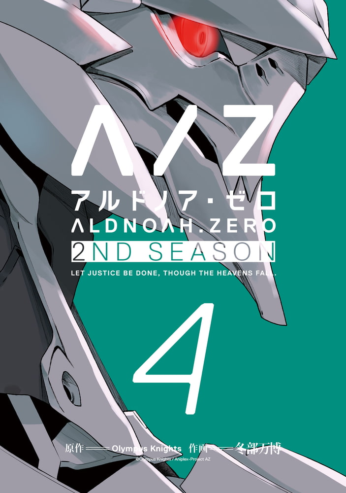 ALDNOAH.ZERO 2nd Season 3巻 電子書籍版 / 原作:Olympus Knights 作画