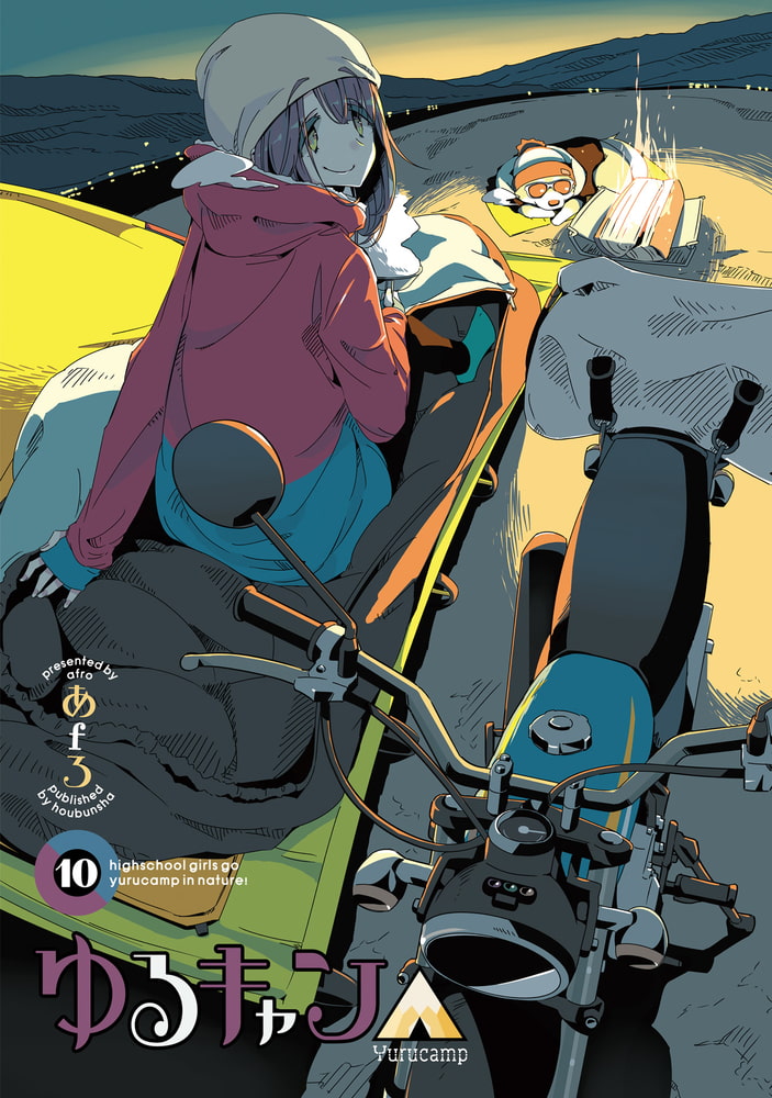 ゆるキャン １０巻 芳文社 Dlsite Comipo