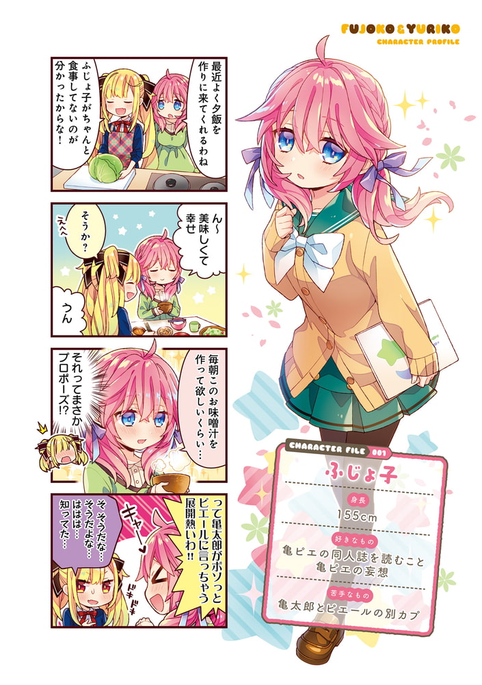 ふじょ子とユリ子 ２巻 芳文社 Dlsite Comipo