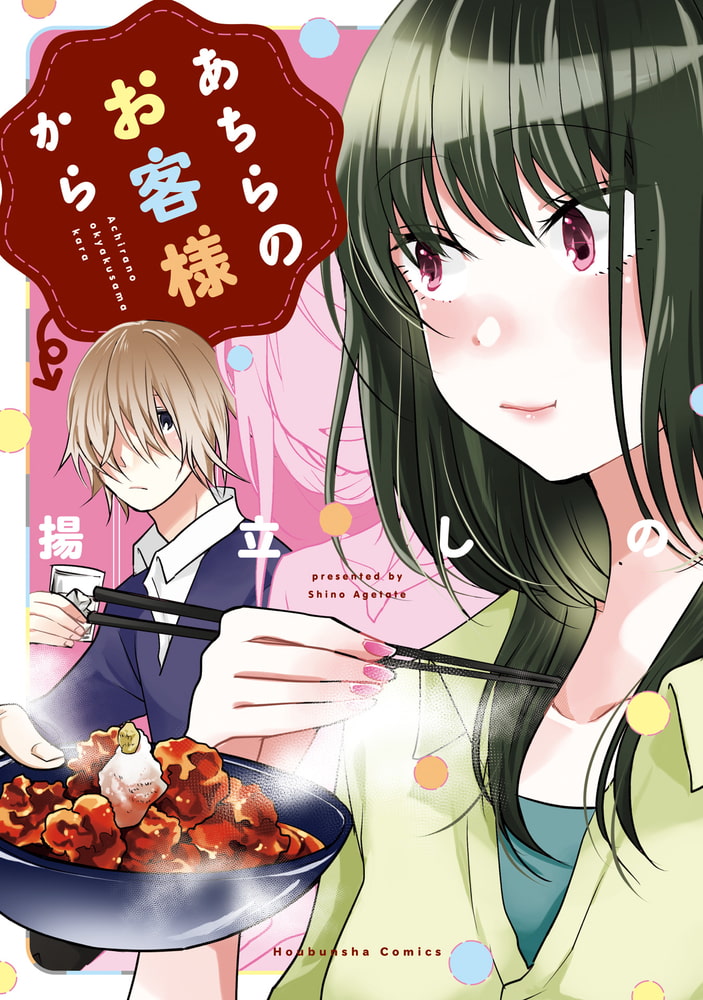 あちらのお客様から 芳文社 Dlsite Comipo