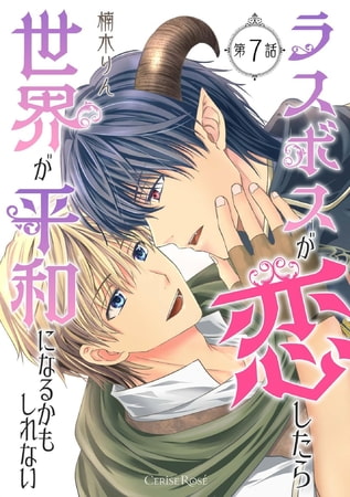 ラスボスが恋したら世界が平和になるかもしれない 第7話 [キルタイムコミュニケーション]