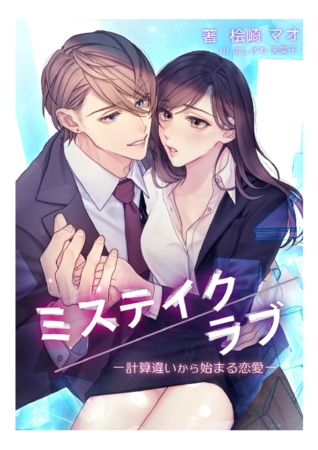 ミステイク／ラブー計算違いから始まる恋愛ー