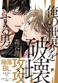 俺の世界を破壊する男【単行本版（電子限定描き下ろし付）】 [シュークリーム]