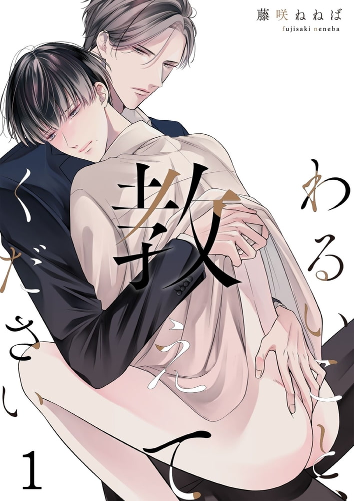 わるいこと、教えてください(1) 画像1