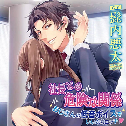 【無料版】社長との危険な関係 おじさんの低音ボイスでいいなりエッチ