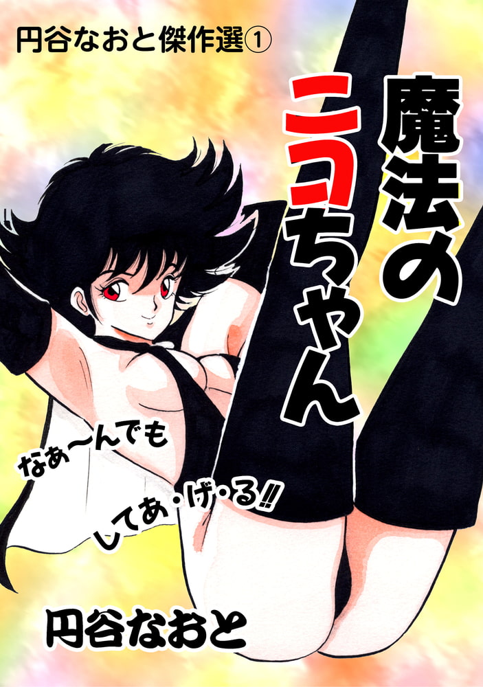 魔法のニコちゃんのサンプル画像1