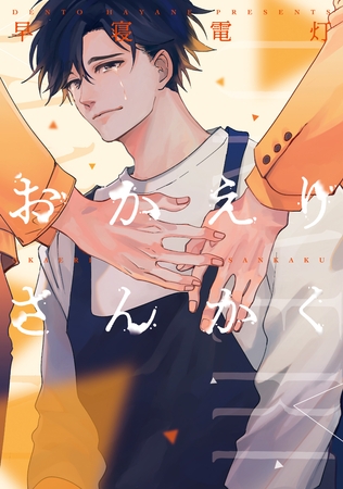 おかえりさんかく【電子限定おまけ付き】 [新書館]