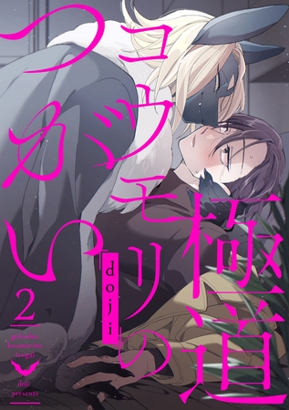 極道コウモリのつがい2 [メディアソフト]