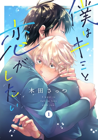 僕はキミと恋がしたい1 [メディアソフト]