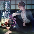 雨の痕外伝3 欲しいのはキミだけ [スノゥドロップス]