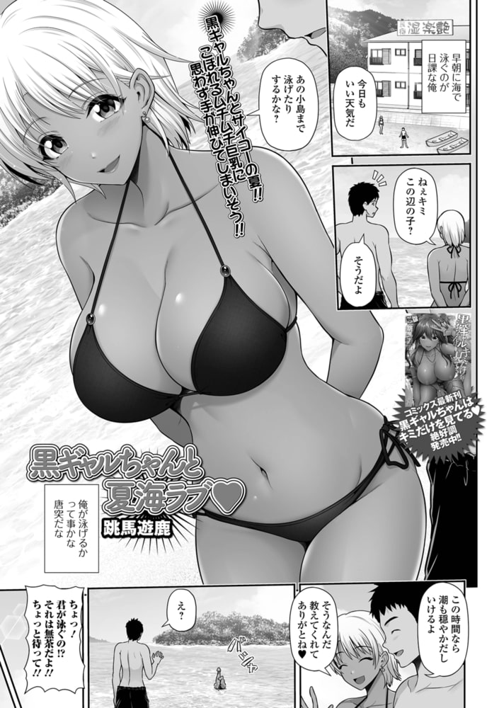 黒ギャルちゃんと夏海ラブ 黒ギャルちゃんと夏海ラブ