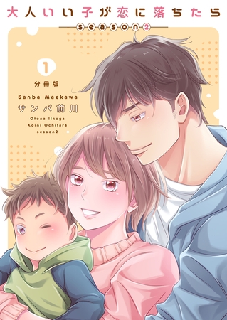 大人いい子が恋に落ちたら～season2～【分冊版】（1） [macaronRINX]