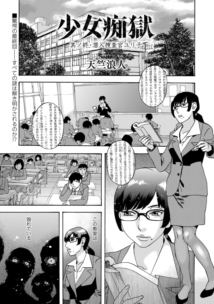 少女痴獄 其ノ終・潜入捜査官ユリ子 少女痴獄 其ノ終・潜入捜査官ユリ子