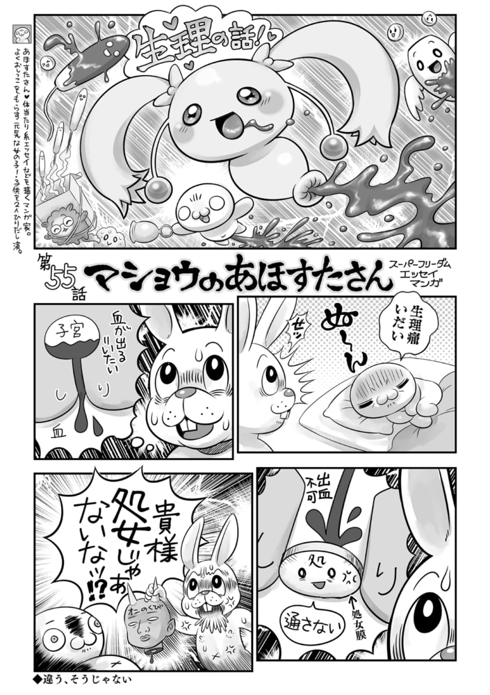 マショウのあほすたさん 第55話 マショウのあほすたさん 第55話
