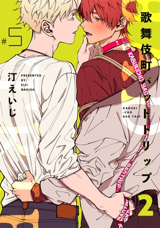 歌舞伎町バッドトリップ 2【単話版】（5） [リブレ]
