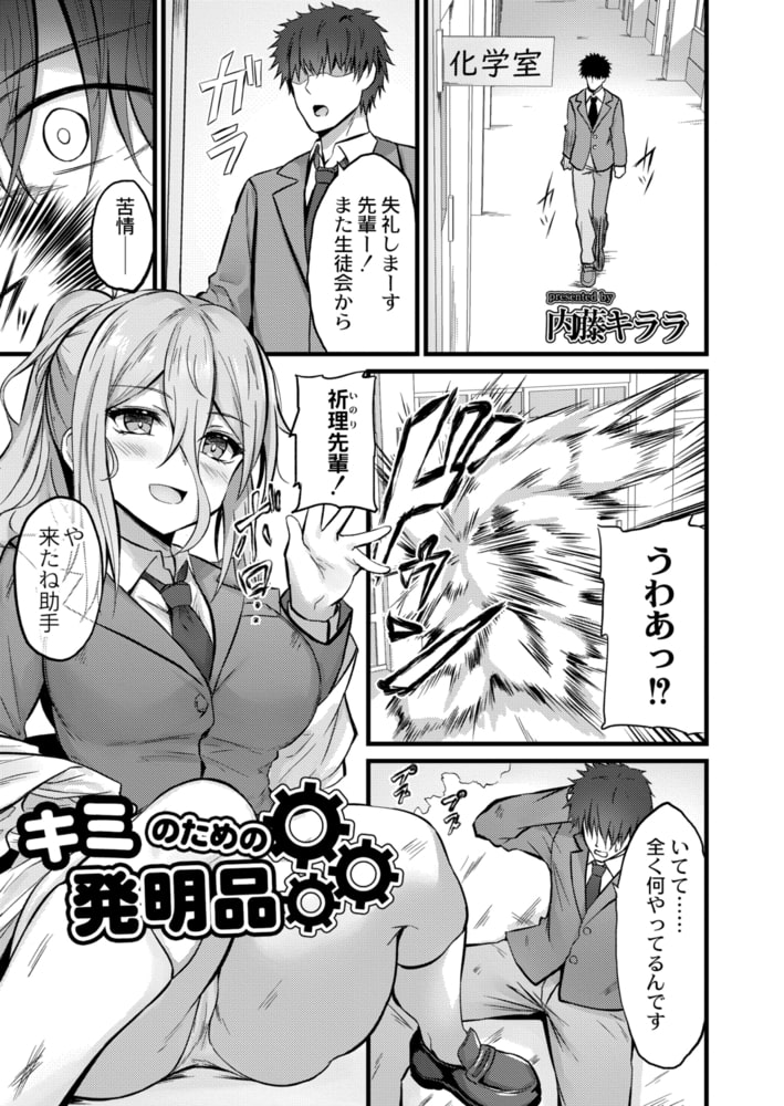 キミのための発明品