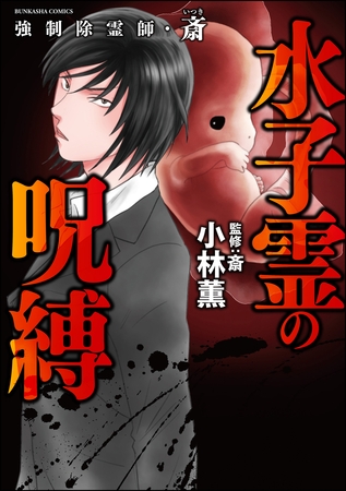 強制除霊師 斎 無料漫画 まんが ならcomipo コミポ 小林薫他 ぶんか社