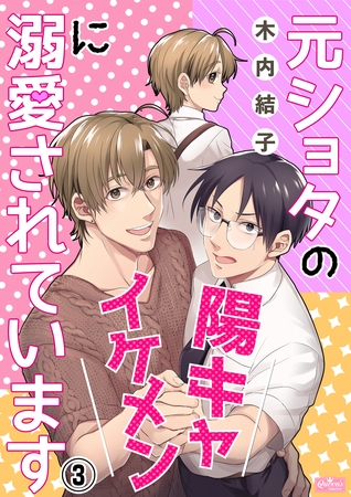 元ショタの陽キャイケメンに溺愛されています(3) [辰巳出版／大洋図書]