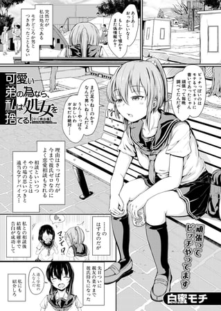 可愛い弟の為なら、私は処女を捨てる!【中川真由編】 (白蜜モチ) 可愛い弟の為なら、私は処女を捨てる!【中川真由編】 (白蜜モチ)