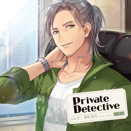 Private Detective case.5 藍原智司