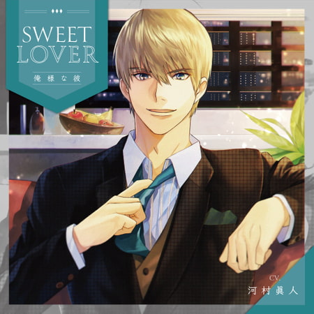 SWEET LOVER～俺様な彼～