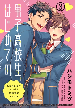 男子高校生、はじめての　〜あまえたがりキングと世話焼きジャック〜(3) 壱哉先輩でいっぱいなの、すげーきもちいい… [ダリアコミックスe]