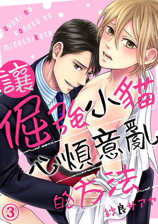 讓倔強小貓心煩意亂的方法 3 [Mobile Media Research]