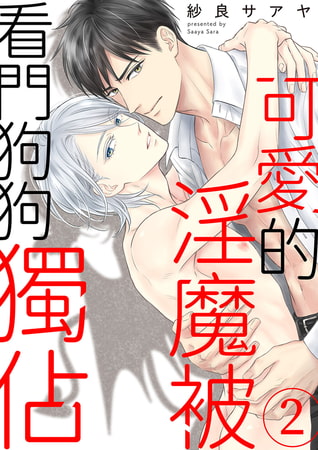 可愛的淫魔被看門狗狗獨佔 2 [Mobile Media Research]
