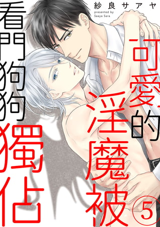 可愛的淫魔被看門狗狗獨佔 5 [Mobile Media Research]