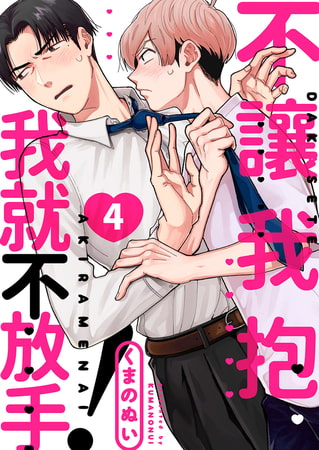 不讓我抱我就不放手! 4 [Mobile Media Research]