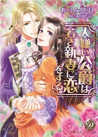 人嫌い公爵は若き新妻に恋をする【フルボイスコミック・分冊版】2